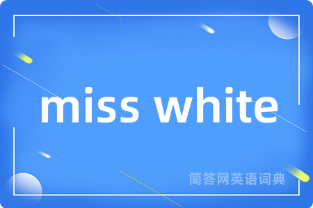 miss white是什么意思,miss white的中文翻译 miss white