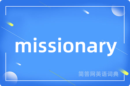 missionary是什么意思,missionary的中文翻译 missionary
