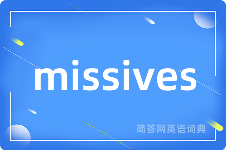 missives是什么意思,missives的中文翻译 missives