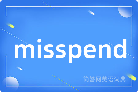 misspend是什么意思,misspend的中文翻译 misspend