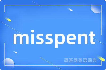 misspent是什么意思,misspent的中文翻译 misspent