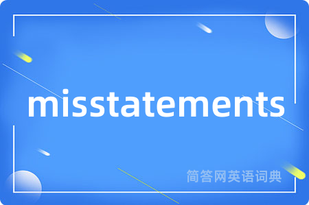 misstatements是什么意思,misstatements的中文翻译 misstatements