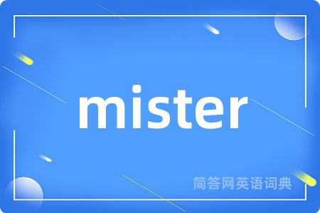 mister是什么意思,mister的中文翻译 mister