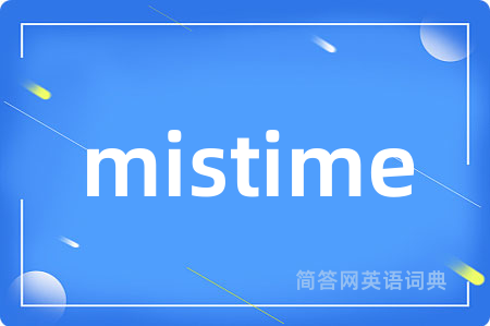 mistime是什么意思,mistime的中文翻译 mistime