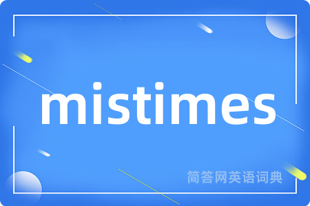 mistimes是什么意思,mistimes的中文翻译 mistimes