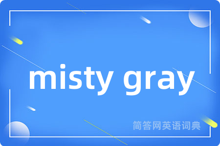 misty gray是什么意思,misty gray的中文翻译 misty gray
