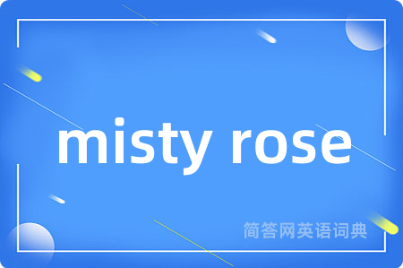 misty rose是什么意思,misty rose的中文翻译 misty rose