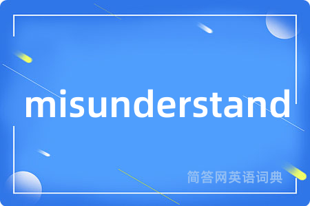 misunderstand是什么意思,misunderstand的中文翻译 misunderstand