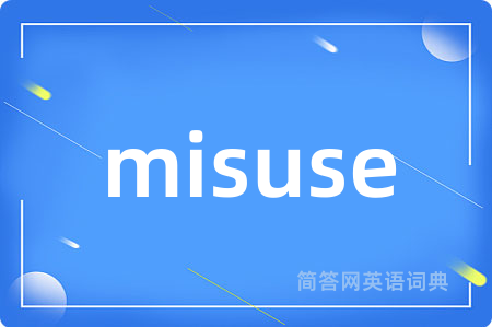 misuse是什么意思,misuse的中文翻译 misuse