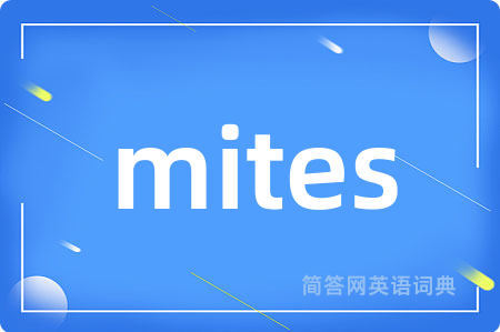 mites是什么意思,mites的中文翻译 mites