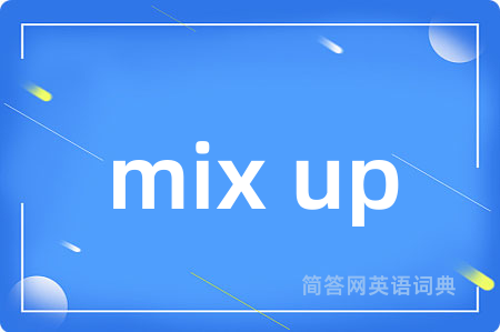 mix up是什么意思,mix up的中文翻译 mix up