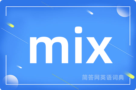 mix是什么意思,mix的中文翻译 mix