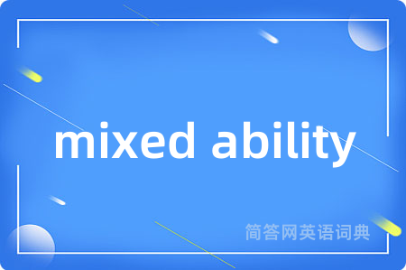 mixed ability是什么意思,mixed ability的中文翻译 mixed ability