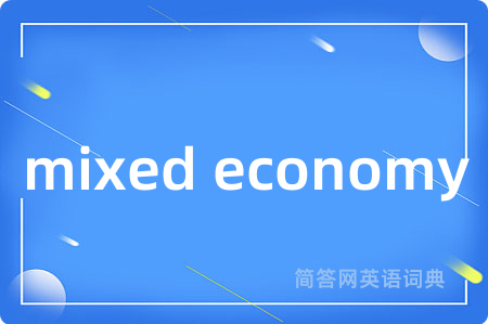 mixed economy是什么意思,mixed economy的中文翻译 mixed economy