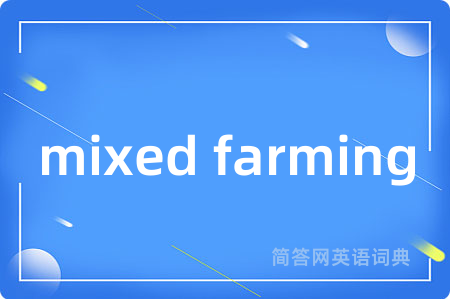 mixed farming是什么意思,mixed farming的中文翻译 mixed farming
