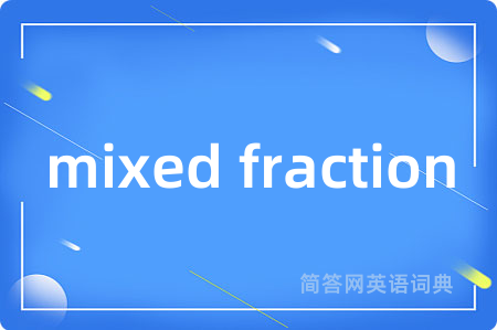mixed fraction是什么意思,mixed fraction的中文翻译 mixed fraction