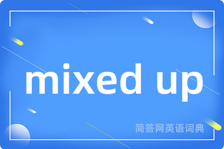 mixed up是什么意思,mixed up的中文翻译 mixed up