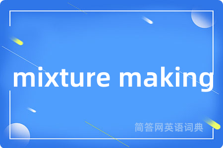 mixture making是什么意思,mixture making的中文翻译 mixture making
