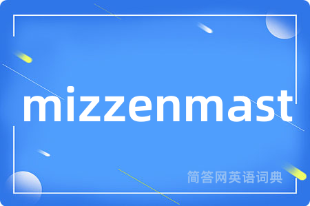 mizzenmast是什么意思,mizzenmast的中文翻译 mizzenmast