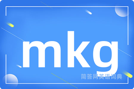 mkg是什么意思,mkg的中文翻译 mkg