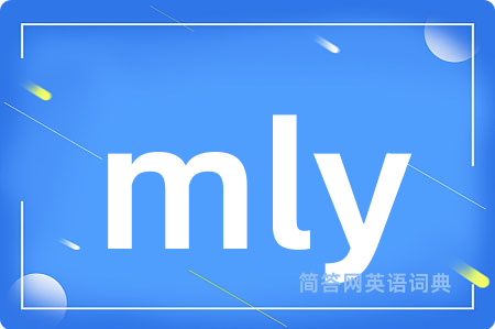mly是什么意思,mly的中文翻译 mly
