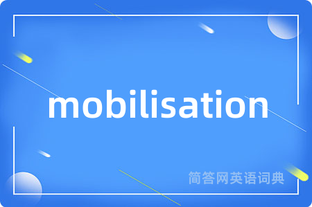 mobilisation是什么意思,mobilisation的中文翻译 mobilisation