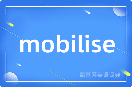 mobilise是什么意思,mobilise的中文翻译 mobilise