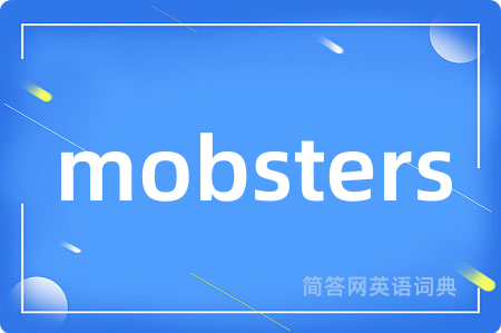 mobsters是什么意思,mobsters的中文翻译 mobsters