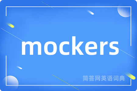 mockers是什么意思,mockers的中文翻译 mockers