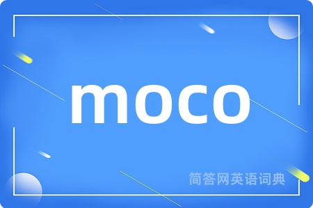 moco是什么意思,moco的中文翻译 moco