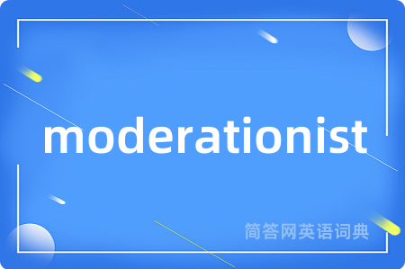 moderationist是什么意思,moderationist的中文翻译 moderationist