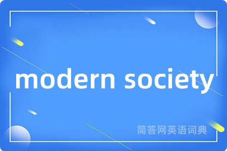 modern society是什么意思,modern society的中文翻译 modern society