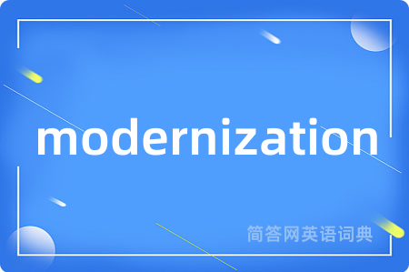 modernization是什么意思,modernization的中文翻译 modernization