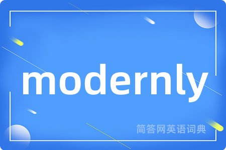 modernly是什么意思,modernly的中文翻译 modernly