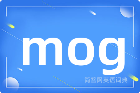 mog是什么意思,mog的中文翻译 mog