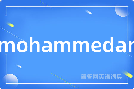 mohammedan是什么意思,mohammedan的中文翻译 mohammedan