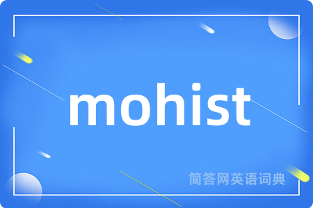 mohist是什么意思,mohist的中文翻译 mohist