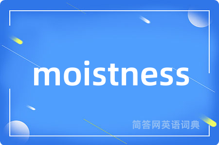 moistness是什么意思,moistness的中文翻译 moistness