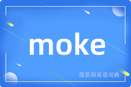 moke是什么意思,moke的中文翻译 moke