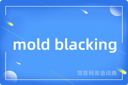 mold blacking是什么意思,mold blacking的中文翻译 mold blacking