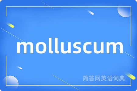 molluscum是什么意思,molluscum的中文翻译 molluscum