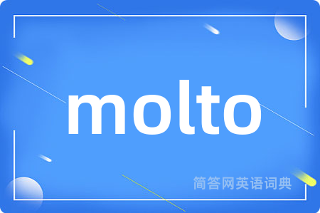 molto是什么意思,molto的中文翻译 molto