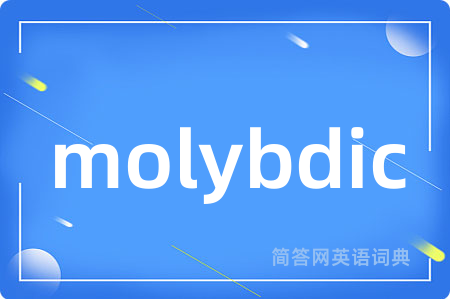 molybdic是什么意思,molybdic的中文翻译 molybdic