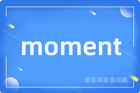 moment是什么意思,moment的中文翻译 moment