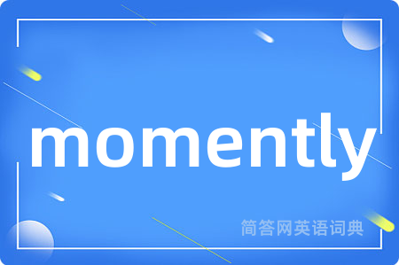 momently是什么意思,momently的中文翻译 momently
