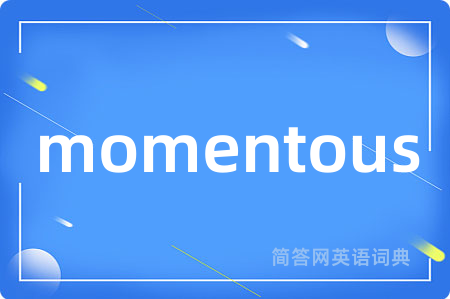 momentous是什么意思,momentous的中文翻译 momentous