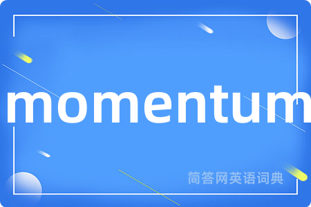 momentum是什么意思,momentum的中文翻译 momentum