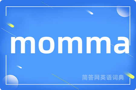 momma是什么意思,momma的中文翻译 momma
