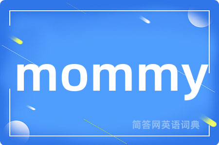 mommy是什么意思,mommy的中文翻译 mommy