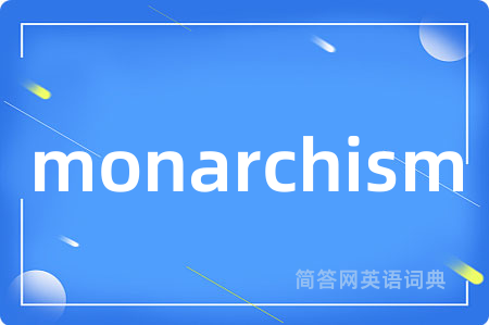 monarchism是什么意思,monarchism的中文翻译 monarchism